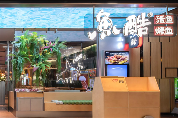 鱼酷烤鱼加盟需要多少钱,开一间鱼酷烤鱼加盟费明细表2025