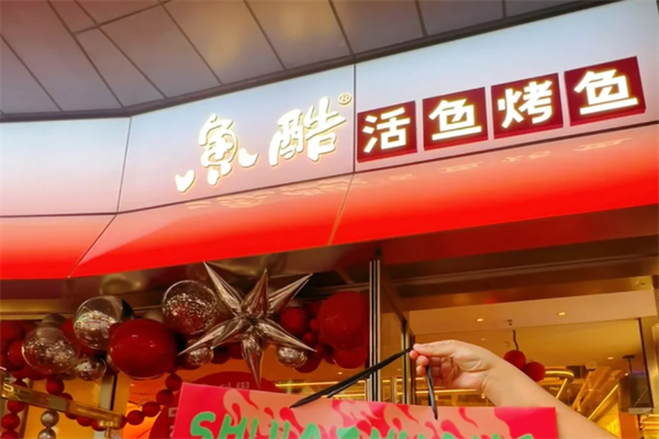 鱼酷烤鱼加盟费用 鱼酷烤鱼加盟费用