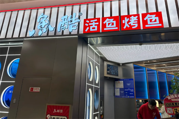 鱼酷烤鱼加盟条件和费用,2026年鱼酷烤鱼加盟费用和加盟条件已公布