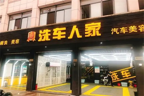 加盟洗车店