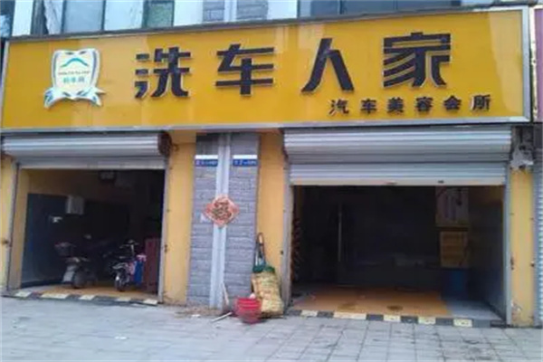 加盟洗车店